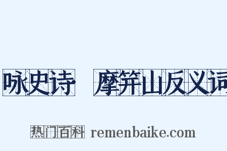 咏史诗·摩笄山反义词是什么意思的图片